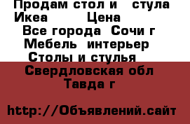 Продам стол и 4 стула Икеа! !!! › Цена ­ 9 000 - Все города, Сочи г. Мебель, интерьер » Столы и стулья   . Свердловская обл.,Тавда г.